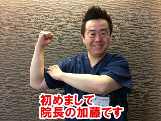 初めまして院長の加藤です