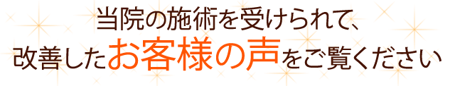 当院の施術を受けられて改善したお客様の声をご覧ください