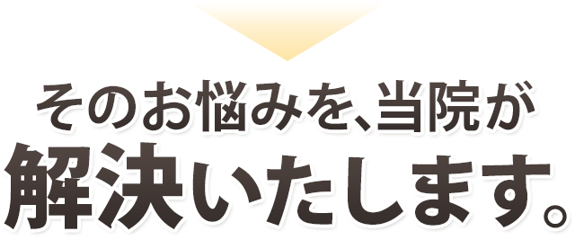 そのお悩みを当院が解決いたします