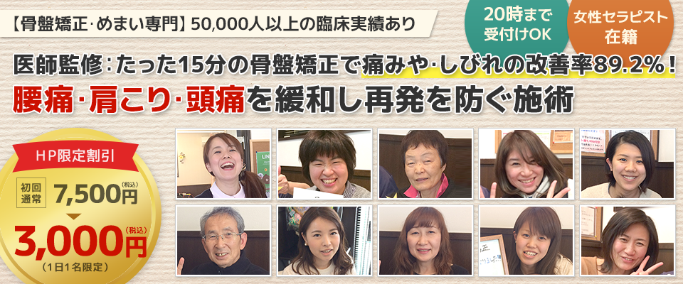 たった15分の骨盤矯正で痛みやしびれの改善率89.2％　腰痛・肩こり・頭痛を緩和し再発を防ぐ施術