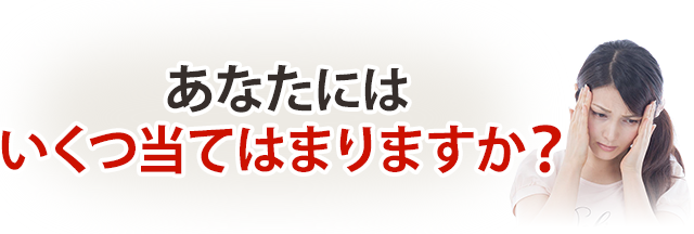 あなたはいくつ当てはまりますか？