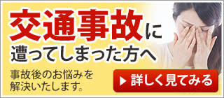 交通事故にあってしまった方へ