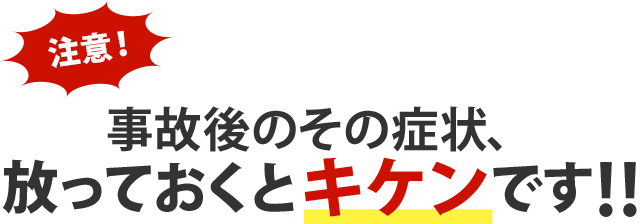 交通事故ほおっておくと危険