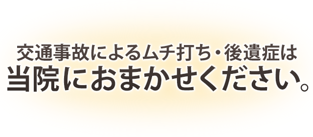 交通事故によるむち打ち後遺症は当院にお任せ下さい